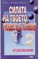 Силата на твоето подсъзнание 2