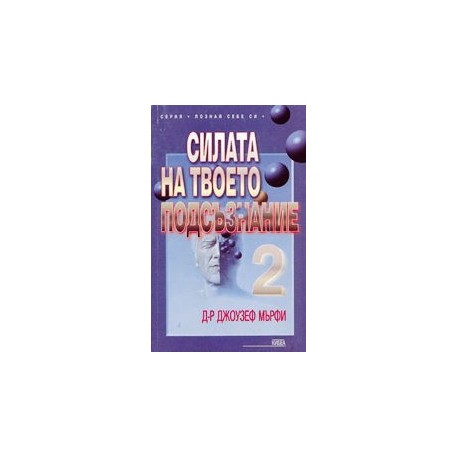 Силата на твоето подсъзнание 2