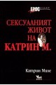 Сексуалният живот на Катрин М.