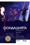 Фондацията + CD