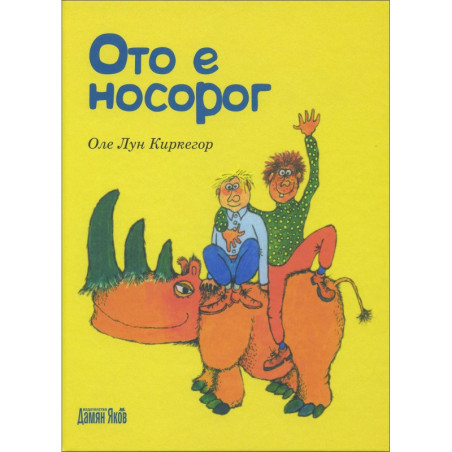 Ото е носорог