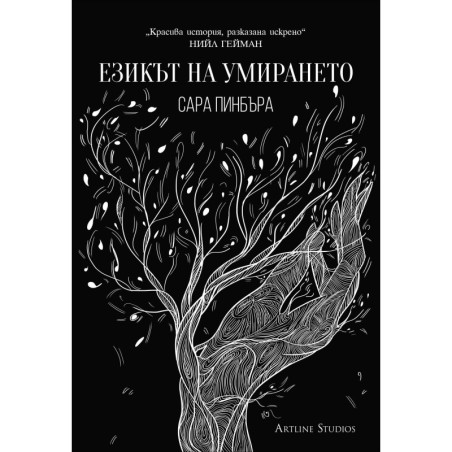 Езикът на умирането