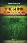 Учебник по екстрасензорика