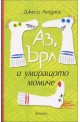 Аз, Ърл и умиращото момиче