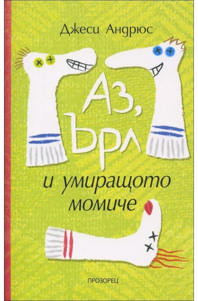 Аз, Ърл и умиращото момиче