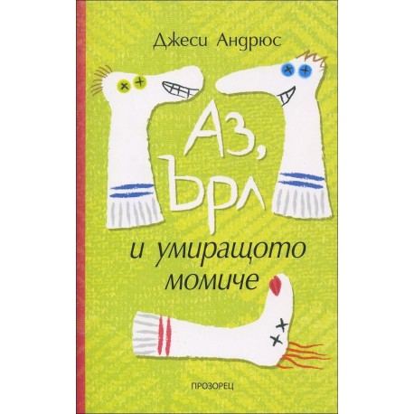 Аз, Ърл и умиращото момиче