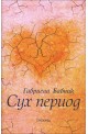 Сух период
