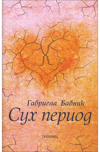 Сух период