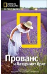 Пътеводител Прованс и Лазурният бряг