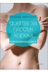 Диета за плосък корем
