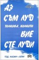 Аз съм луд толкова, колкото вие сте луди