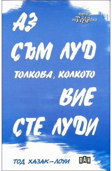 Аз съм луд толкова, колкото вие сте луди
