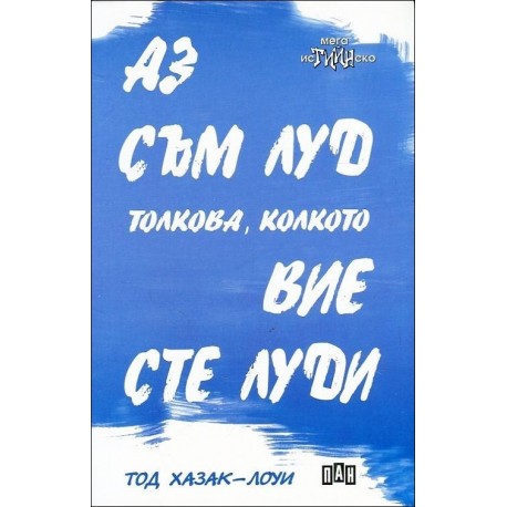 Аз съм луд толкова, колкото вие сте луди