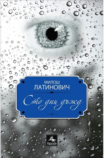 Сто дни дъжд
