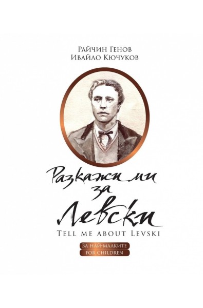 Разкажи ми за Левски - Tell me about Levski (двуезично издание)
