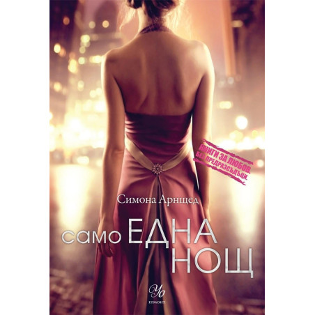 Само една нощ - книга 1