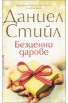 Безценни дарове