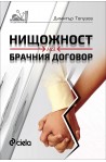 Нищожност на брачния договор