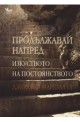 Продължавай напред: Изкуството на постоянството