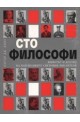 Сто философи