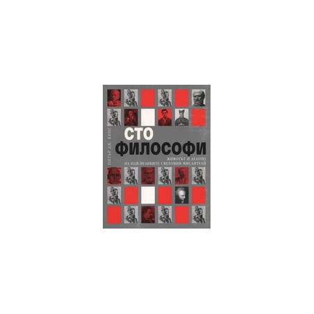 Сто философи