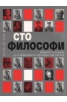 Сто философи