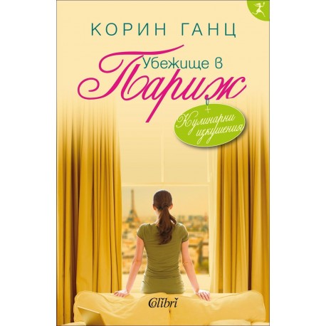 Убежище в Париж