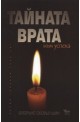 Тайната врата към успеха