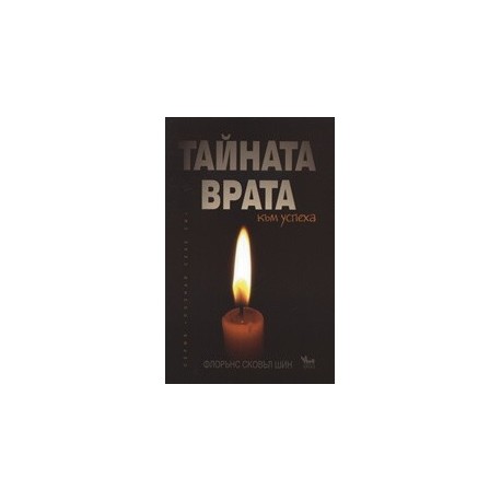 Тайната врата към успеха