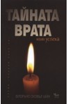 Тайната врата към успеха