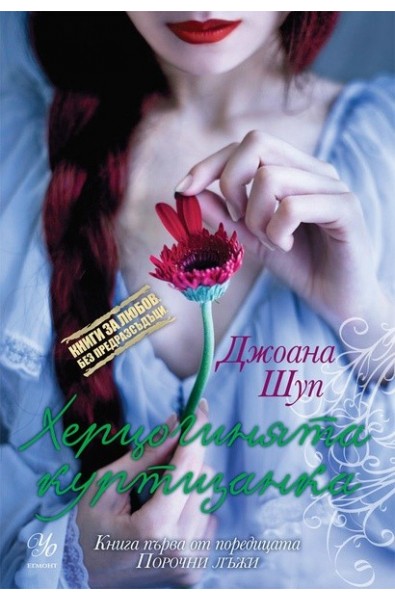 Херцогинята куртизанка - книга 1 (Порочни лъжи)