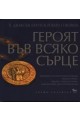Героят във всяко сърце 