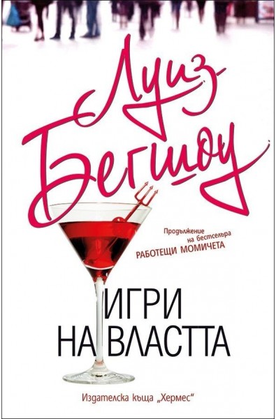 Игри на властта