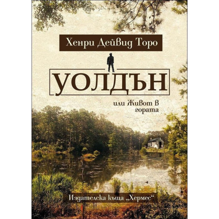 Уолдън