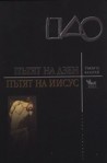 Пътят на Дзен. Пътят на Иисус