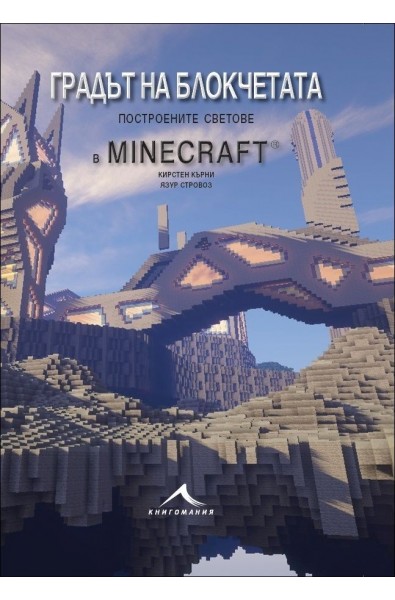 Градът на блокчетата. Построените светове в Minecraft