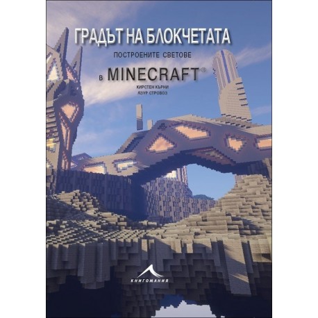 Градът на блокчетата. Построените светове в Minecraft