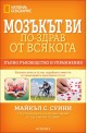 Мозъкът ви – по-здрав отвсякога