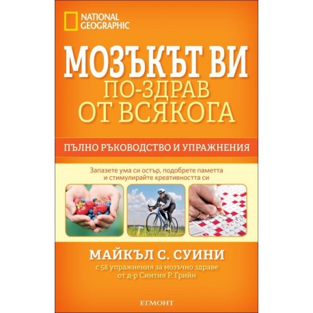 Мозъкът ви – по-здрав отвсякога