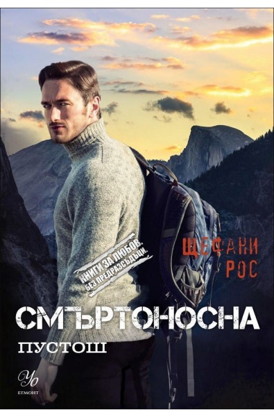 Смъртоносна пустош - книга 3 (Дьо Грас)