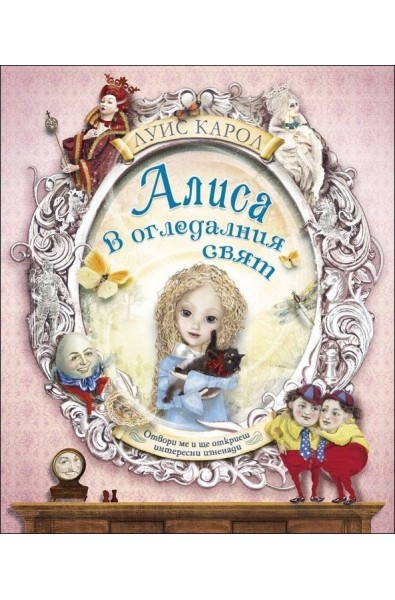 Алиса в Огледалния свят (книжка с капачета)