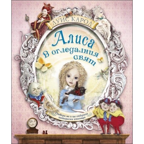 Алиса в Огледалния свят (книжка с капачета)