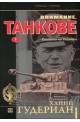 Спомени на войника - книга 1 (Внимание, танкове)