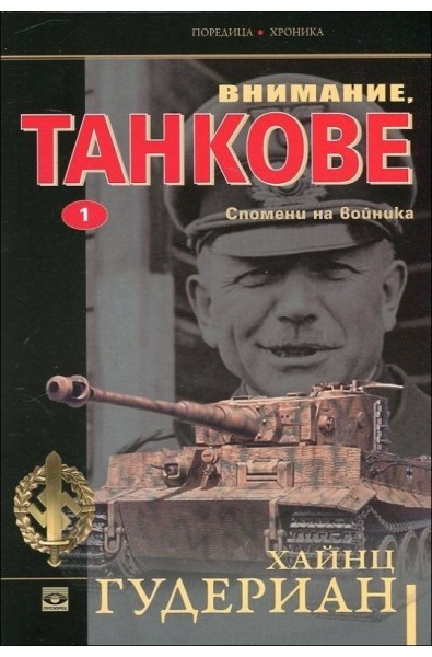 Спомени на войника - книга 1 (Внимание, танкове)