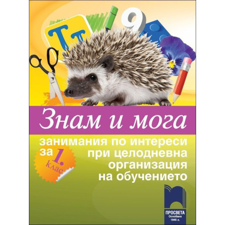 Знам и мога. Занимания по интереси за 1. клас при целодневна организация на обучението (Просвета)