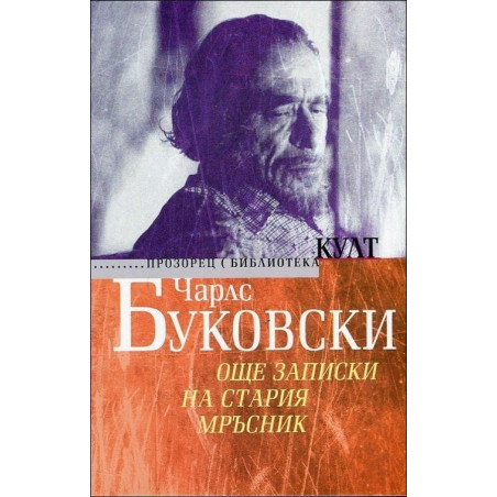 Още записки на стария мръсник