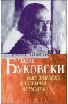 Още записки на стария мръсник