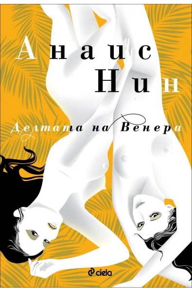 Делтата на Венера (сборник разкази)