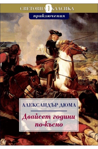 Двайсет години по-късно