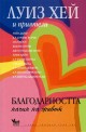 Благодарността - начин на живот